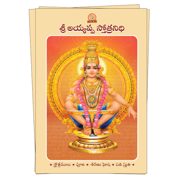 Sri Ayyappa Stotranidhi   Book Image