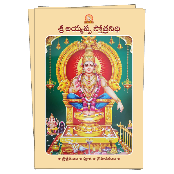 Sri Ayyappa Stotranidhi (Telugu) Book Image