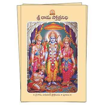 Sri Raama Stotranidhi (Telugu) Book Image