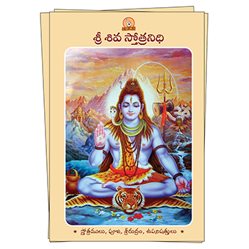 Sri Shiva Stotranidhi (Telugu) Book Image