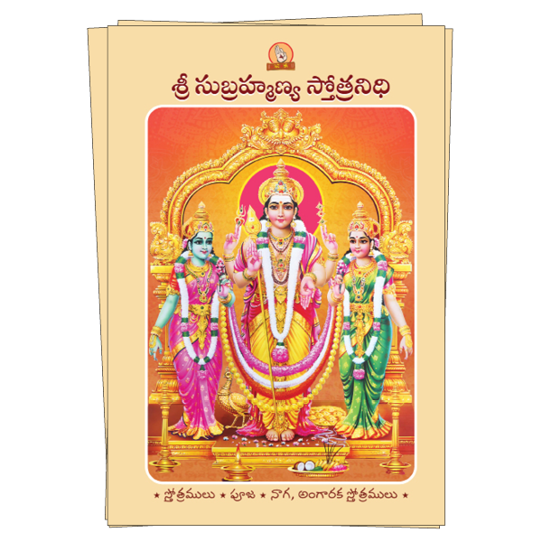Sri Subrahmanya Stotranidhi   Book Image
