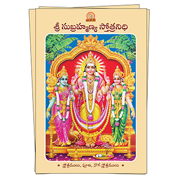 Sri Subrahmanya Stotranidhi (Telugu) Book Image