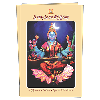 Sri Shyamala Stotranidhi (Telugu) Book Image