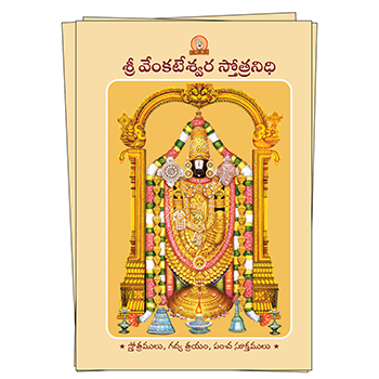 Sri Venkateshwara Stotranidhi (Telugu) Book Image