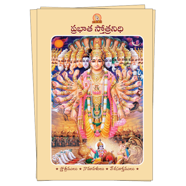 Telugu Prabhata Stotranidhi Book Image